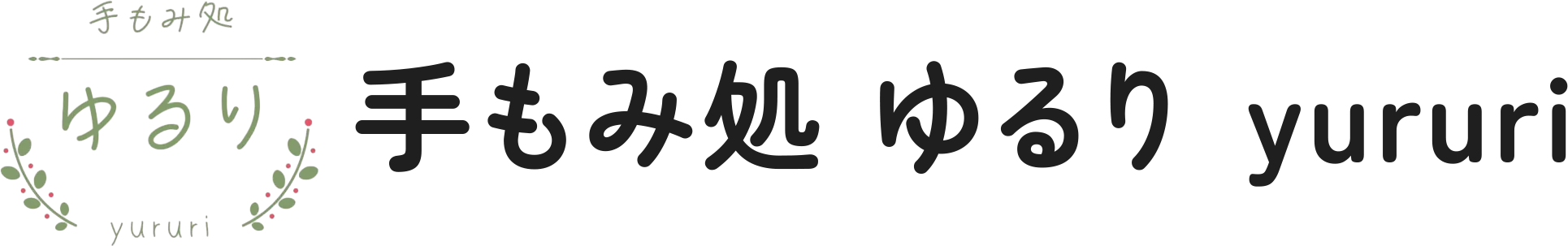 手もみ処 ゆるり yururi